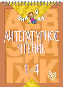 Книга Литературное чтение 1- 4кл. Крутецкая В.А., б-2503, Баград.рф